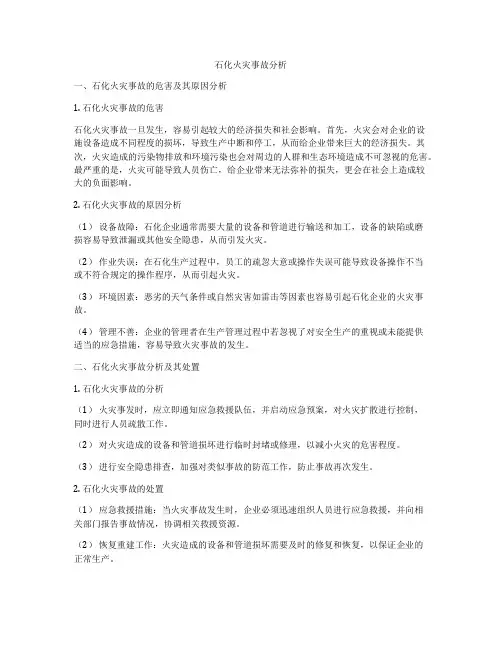 石化火灾事故分析