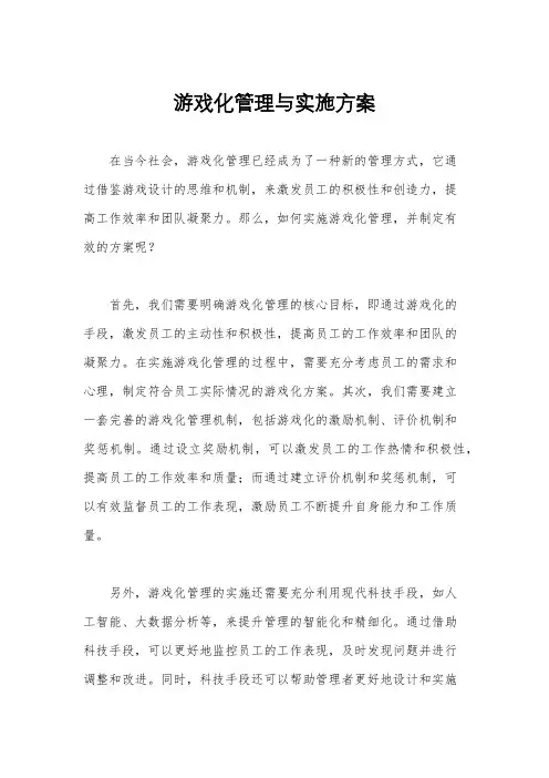 游戏化管理与实施方案