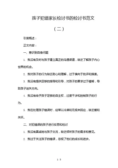 孩子犯错家长检讨书的检讨书范文2024