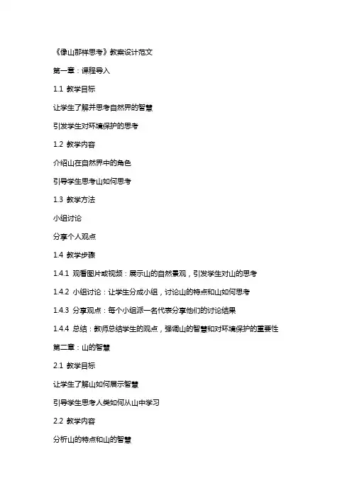 《像山那样思考》教案设计范文
