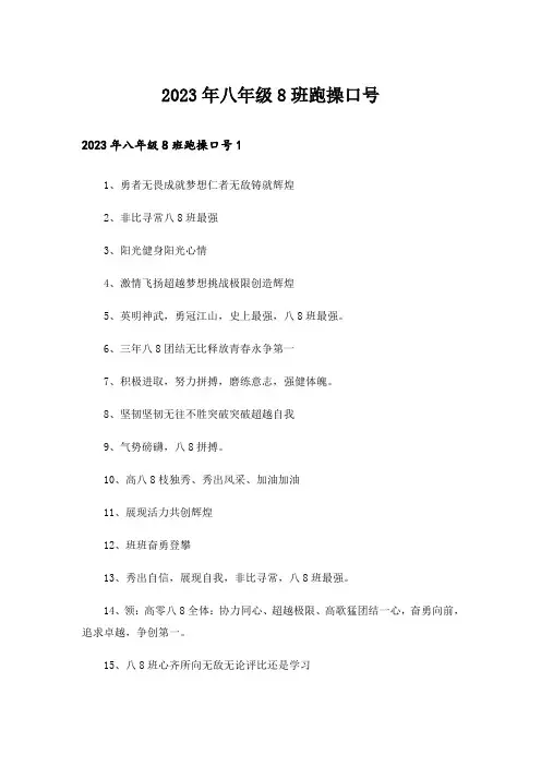 2023年八年级8班跑操口号