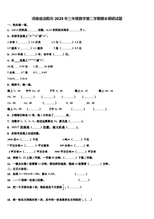 河南省洛阳市2023年三年级数学第二学期期末调研试题含解析