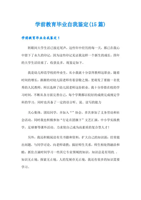 学前教育毕业自我鉴定(15篇)