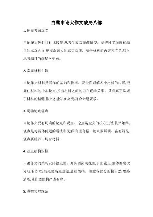 白鹭申论大作文破局八部