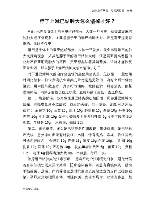 脖子上淋巴结肿大怎么消掉才好？