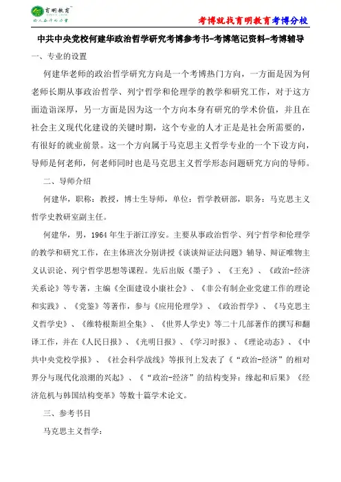 中共中央党校马克思主义哲学何建华政治哲学研究考博参考书-考博笔记资料-考博辅导