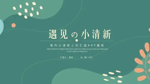 简洁小清新工作汇报ppt