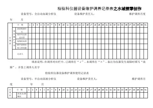 检验科仪器设备维护保养记录表