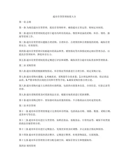 超市存货管理制度大全