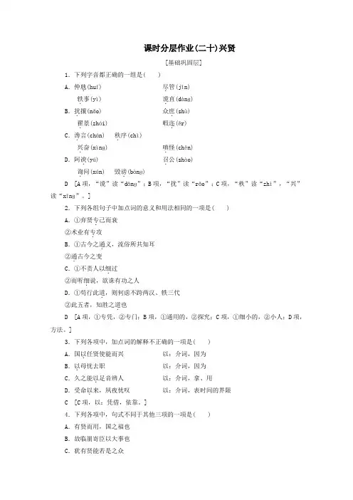 2019_2020学年高中语文课时作业20兴贤(含解析)粤教版选修《唐宋散文选读》