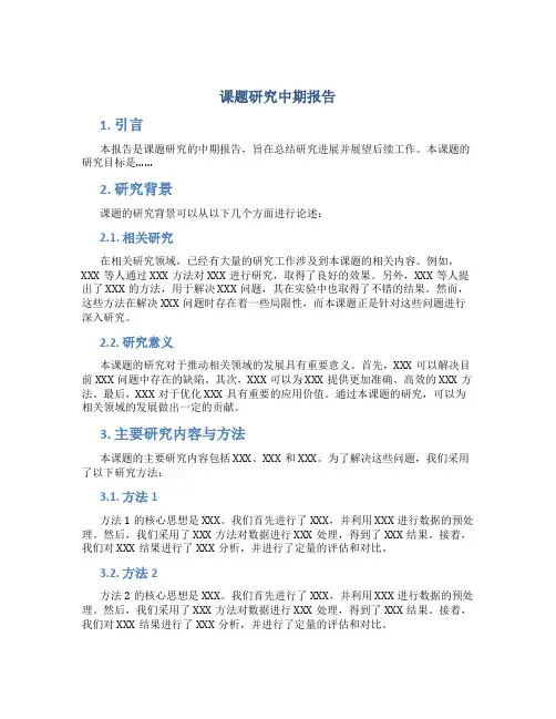 课题研究中期报告