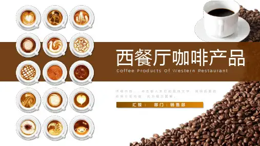 咖啡豆的西餐厅咖啡产品宣传介绍学习培训课件