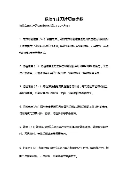 数控车床刀片切削参数