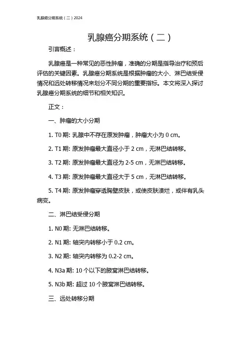 乳腺癌分期系统(二)2024