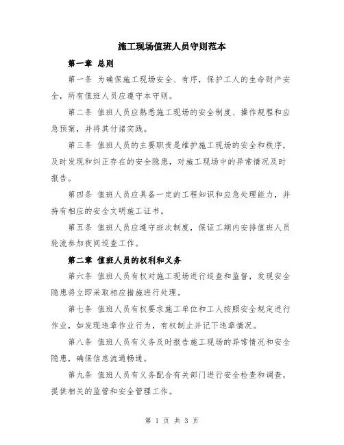 施工现场值班人员守则范本
