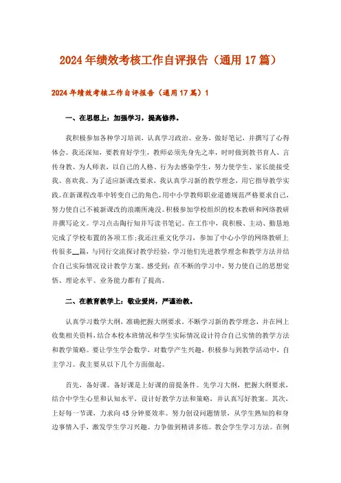 2024年绩效考核工作自评报告(通用17篇)