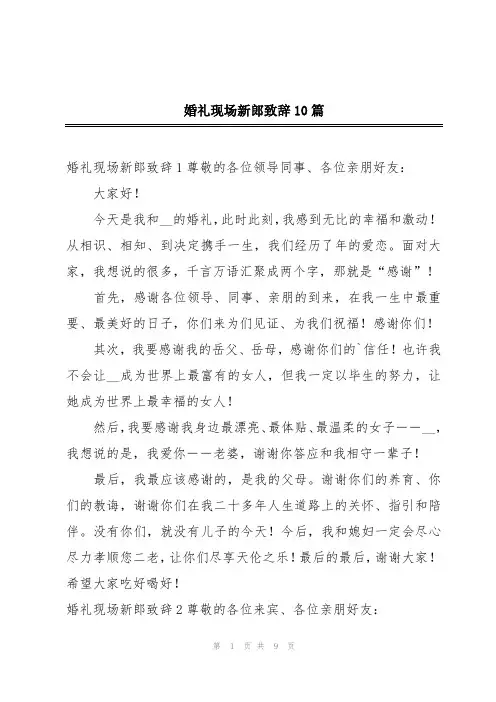 婚礼现场新郎致辞10篇