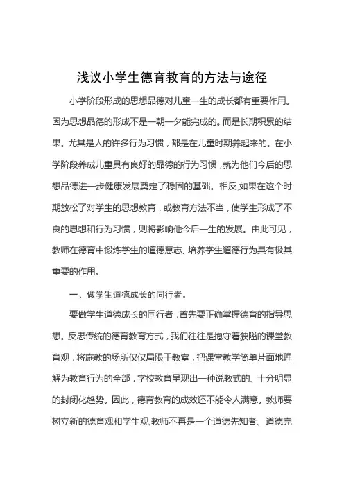 德育论文浅议小学生德育教育的方法与途径