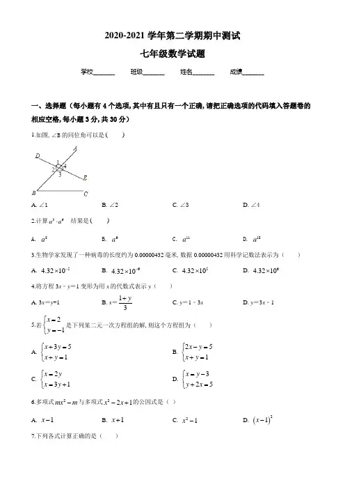【浙教版】七年级下学期数学《期中测试题》及答案解析