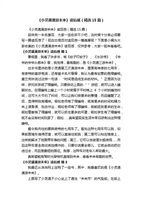《小灵通漫游未来》读后感（精选15篇）