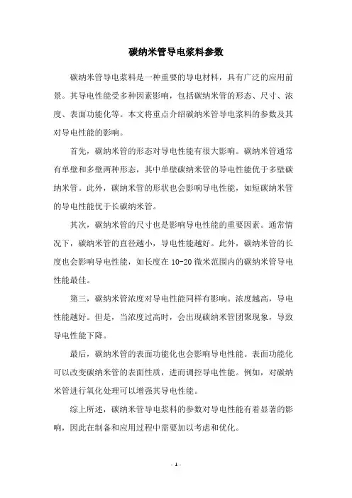 碳纳米管导电浆料参数
