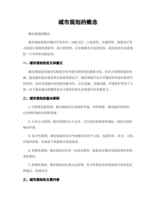 城市规划的概念