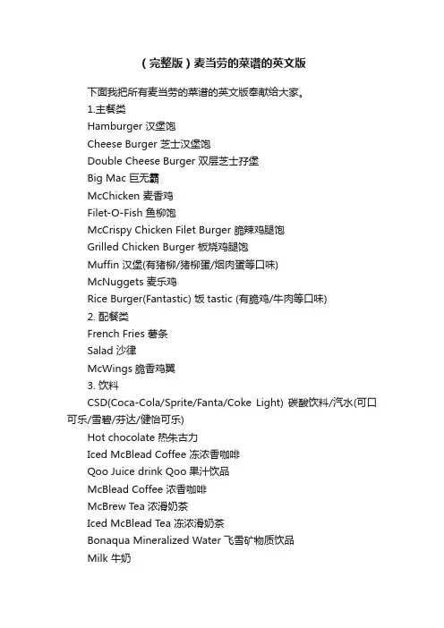 （完整版）麦当劳的菜谱的英文版