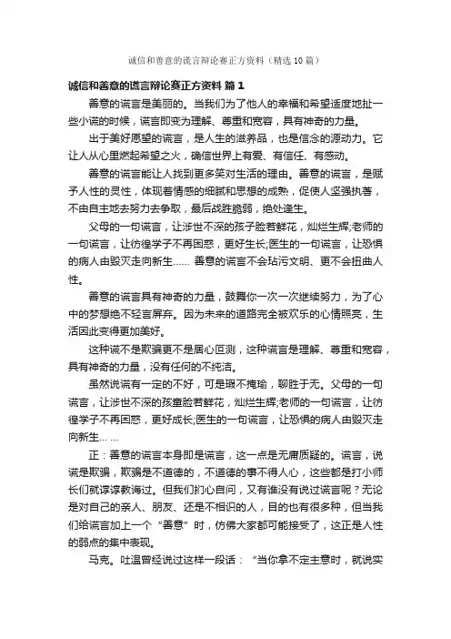 诚信和善意的谎言辩论赛正方资料（精选10篇）