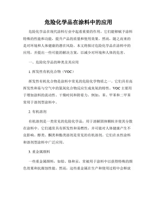 危险化学品在涂料中的应用