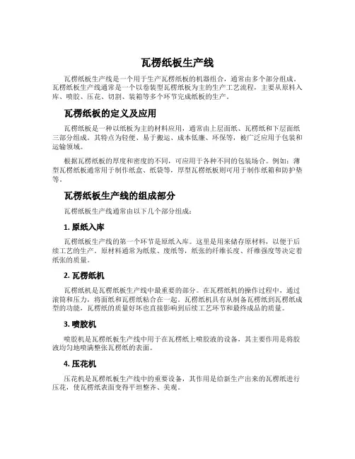 瓦楞纸板生产线