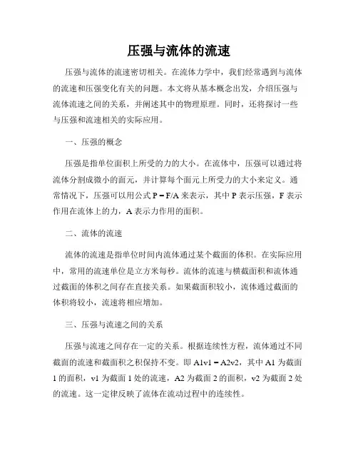 压强与流体的流速