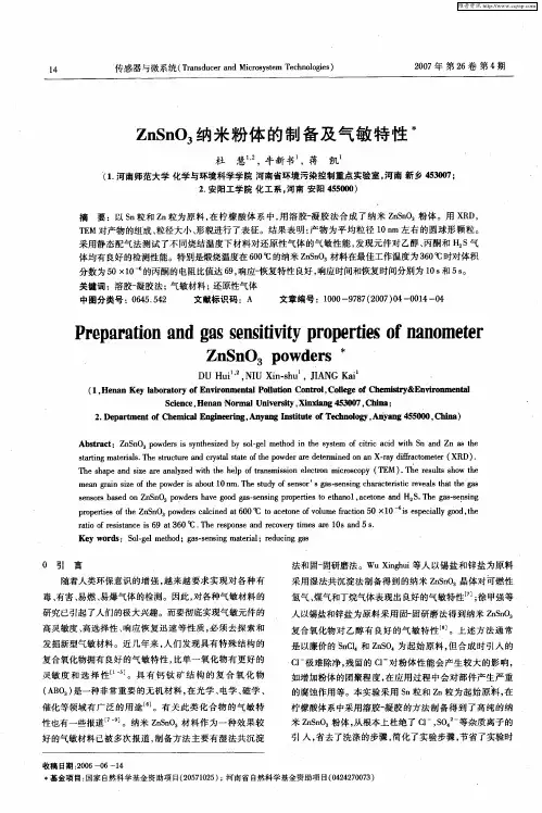 ZnSnO3纳米粉体的制备及气敏特性