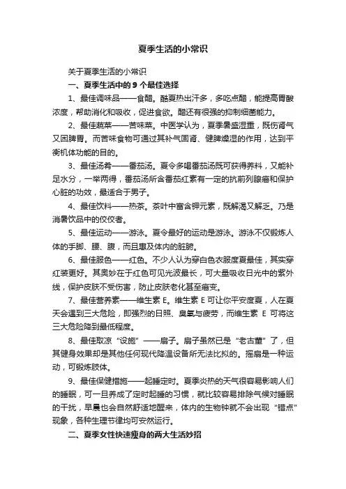 夏季生活的小常识