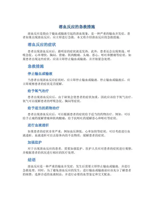 溶血反应的急救措施