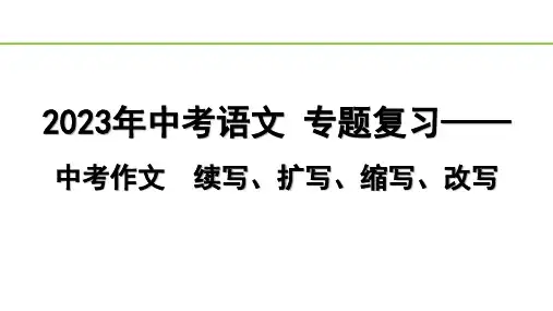 2023年中考语文 专题复习—— 中考作文  续写、扩写、缩写、改写