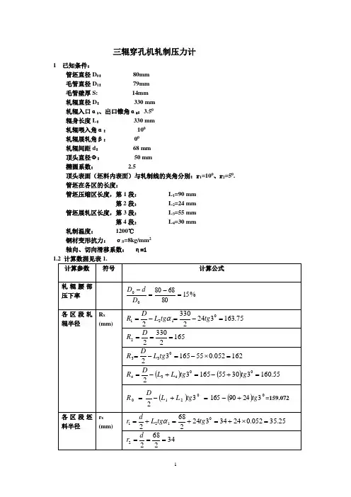 三辊穿孔机轧制压力计算