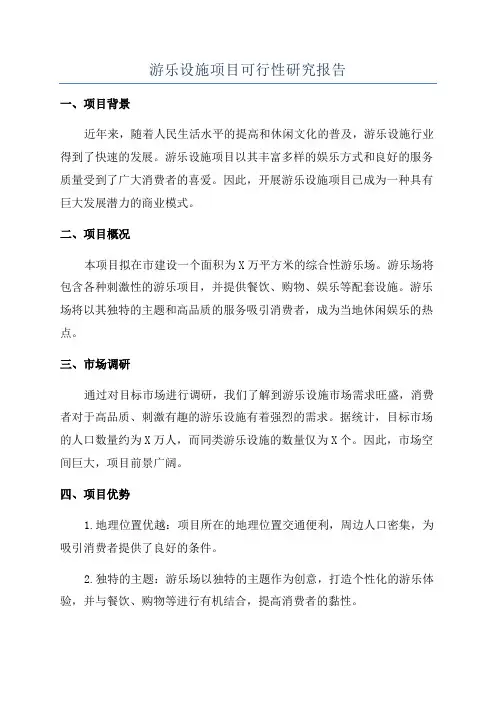游乐设施项目可行性研究报告