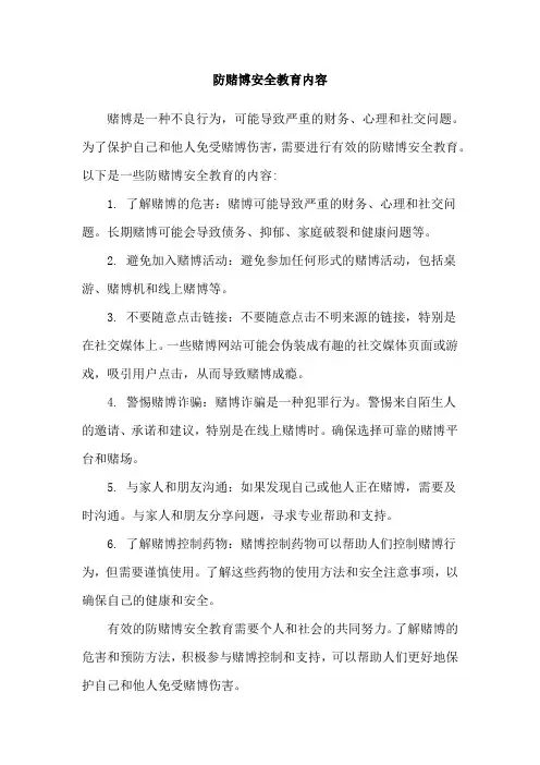 防赌博安全教育内容