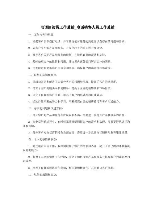 电话回访员工作总结_电话销售人员工作总结