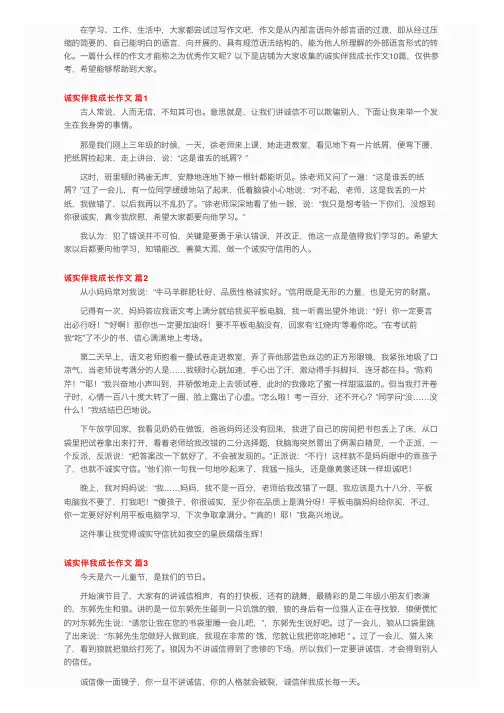 诚实伴我成长作文10篇
