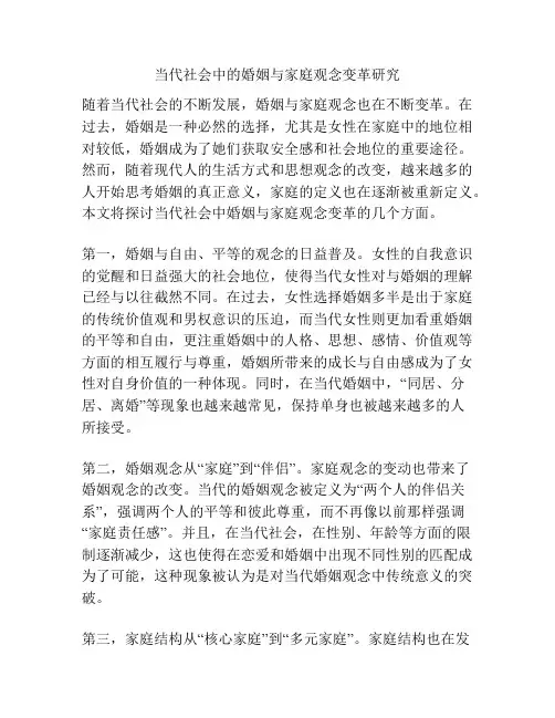 当代社会中的婚姻与家庭观念变革研究