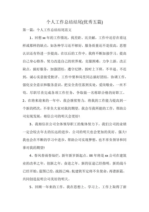 个人工作总结结尾(优秀五篇)