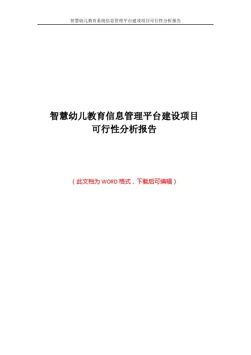 智慧幼儿教育系统信息管理平台建设项目可行性分析报告
