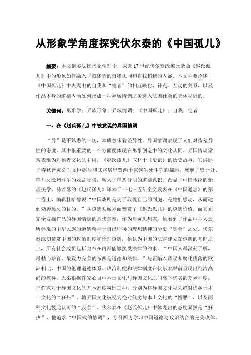 从形象学角度探究伏尔泰的《中国孤儿》