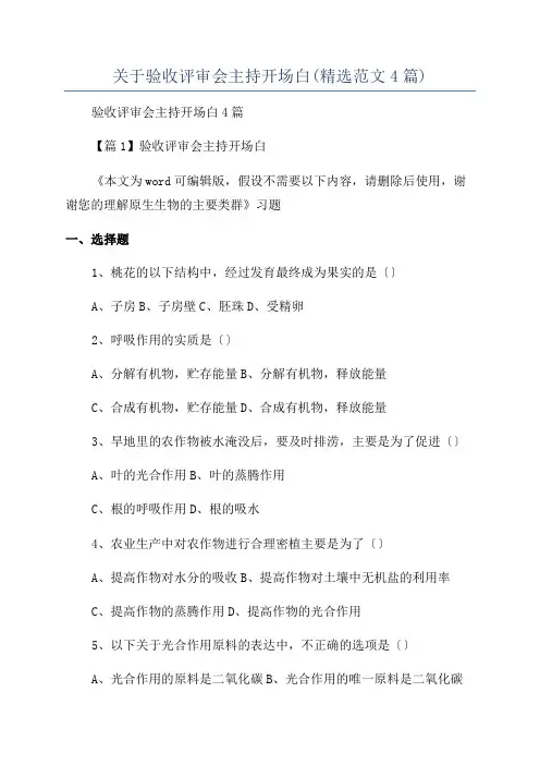 关于验收评审会主持开场白(精选范文4篇)