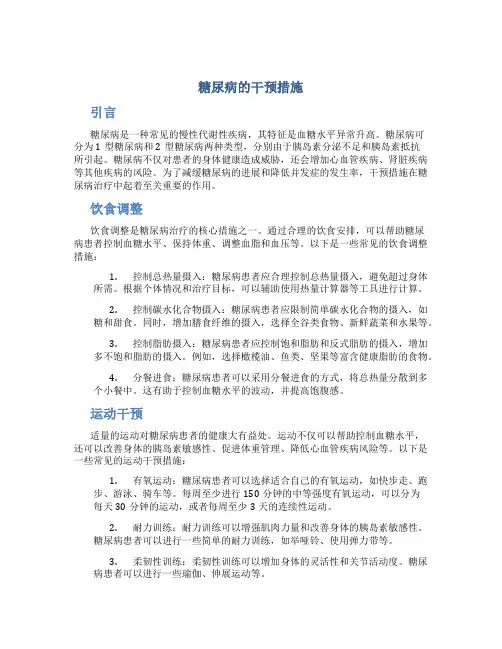 糖尿病的干预措施