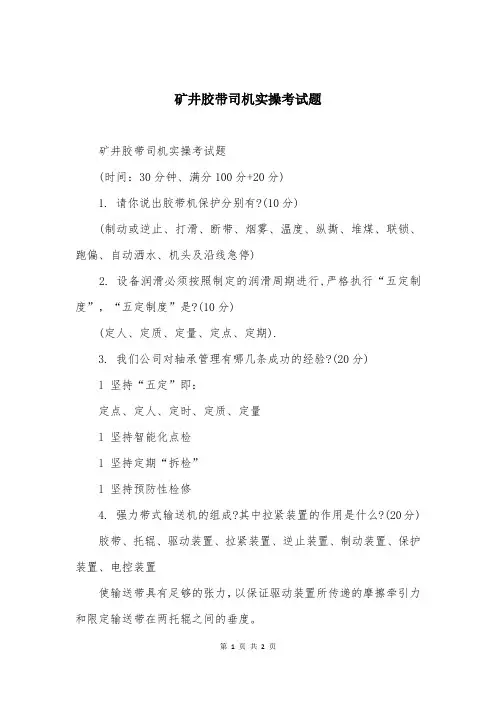 矿井胶带司机实操考试题