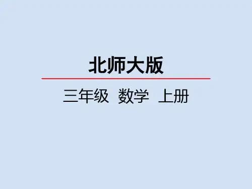 北师大版小学3年级数学上册第四单元(丰收了+植树)PPT教学课件