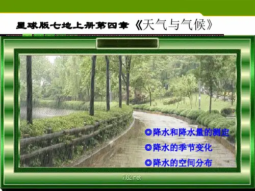 商务星球版地理七年级上册 4.3降水的变化与差异