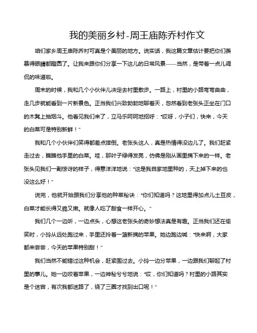 我的美丽乡村-周王庙陈乔村作文